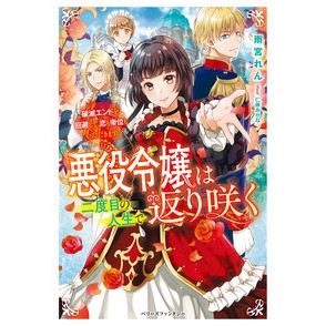 悪役令嬢は二度目の人生で返り咲く Amami Yaren The villainess comes back in her second life.