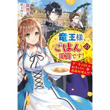 画像をギャラリービューアに読み込む, 竜王様、ごはんの時間です！～グータラＯＬ
