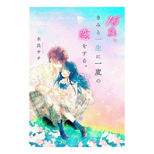 １６歳、きみと一生に一度の恋をする。 Nagarasachi At the age of 16, I fell in love with you once a lifetime.