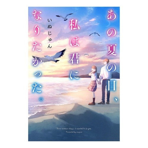 あの夏の日、私は君になりたかった。