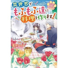 画像をギャラリービューアに読み込む, ねこねこ幼女の愛情ごはん～異世界でもふも Hasukikroll Cat little girl's love meal ~ Fumo in another world
