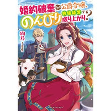 画像をギャラリービューアに読み込む, 婚約破棄された公爵令嬢、のんびり牧場経営 Ayano The Duke's daughter, whose engagement was broken off, runs a leisurely ranch.

