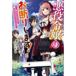 悪役令嬢はお断りします！～二度目の人生な Kazuki Aoi I refuse to be a villainess! ~It's my second life