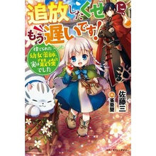 画像をギャラリービューアに読み込む, 追放したくせに、もう遅いです！捨てられた Satousan It's already too late to expel you! abandoned
