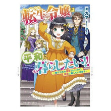 画像をギャラリービューアに読み込む, 転生令嬢は平和に暮らしたい！！～虐げられ
