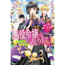 画像をギャラリービューアに読み込む, 悪役令嬢は二度目の人生で返り咲く　　　２
