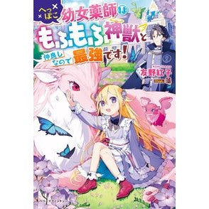 へっぽこ幼女薬師はもふもふ神獣と仲良しな Tomonokouko Heppoko little Yakushi is good friends with the fluffy divine beast.