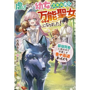 虐げられた幼女、スキル進化で万能聖女にな Komorikiri A downtrodden little girl becomes an all-purpose saint through skill evolution.
