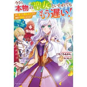 今さら本物の聖女といわれてももう遅い！ Gorogoromikan It's already too late to be called a real saint!