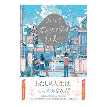 画像をギャラリービューアに読み込む, ＃汐見　夏衛　著 ＃雨上がり、君が映す空はきっと美しい ｼｵﾐﾅﾂｴ スターツ出版 : Written by Natsue Shiomi After the rain, the sky you reflect will surely be beautiful :9784813790808
