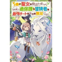 画像をギャラリービューアに読み込む, ５歳の聖女は役立たずですか？いいえ、過保
