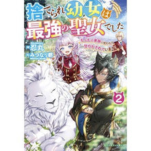画像をギャラリービューアに読み込む, 捨てられ幼女は最強の聖女でした　　　２
