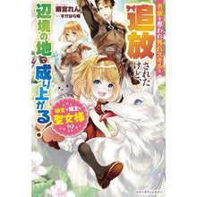 画像をギャラリービューアに読み込む, 幼女で領主で聖女様！？名前を奪われ外れス
