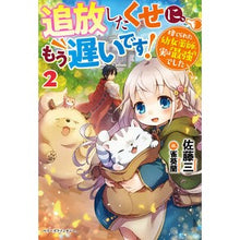 画像をギャラリービューアに読み込む, 追放したくせに、もう遅いです！捨てら　２
