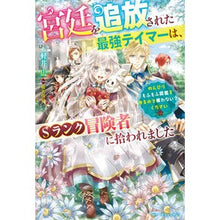 画像をギャラリービューアに読み込む, 宮廷を追放された最強テイマーは、Ｓランク
