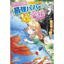 Load image into Gallery viewer, 「役立たず」と捨てられましたが、最強パパ

