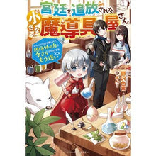 Load image into Gallery viewer, 宮廷を追放された小さな魔導具屋さん
