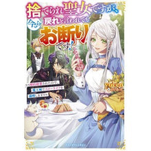 画像をギャラリービューアに読み込む, 捨てられ聖女ですが、今さら戻れと言われて
