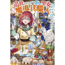 画像をギャラリービューアに読み込む, 追放されたハズレ聖女はチートな魔導具職人
