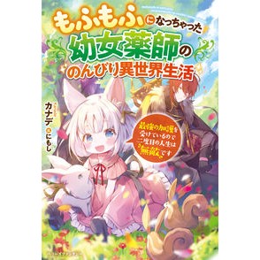 もふもふになっちゃった幼女薬師ののんびり
