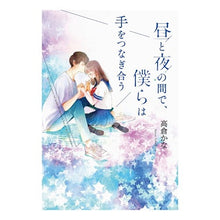 画像をギャラリービューアに読み込む, 昼と夜の間で、僕らは手をつなぎ合う
