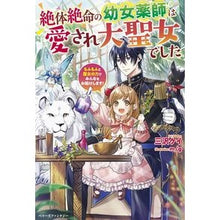 画像をギャラリービューアに読み込む, 絶体絶命の幼女薬師は愛され大聖女でした
