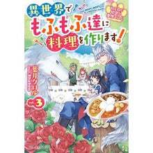 画像をギャラリービューアに読み込む, ねこねこ幼女の愛情ごはん～異世界でも　３
