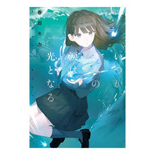 画像をギャラリービューアに読み込む, いつか、きみの涙は光となる
