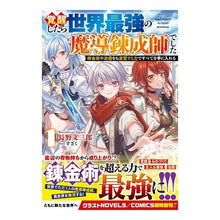 画像をギャラリービューアに読み込む, 覚醒したら世界最強の魔導錬成師でした　１
