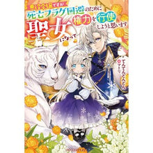 画像をギャラリービューアに読み込む, 悪役令嬢ですが死亡フラグ回避のために聖女
