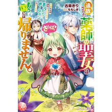 画像をギャラリービューアに読み込む, さらば！追放された薬師の聖女はもう国には
