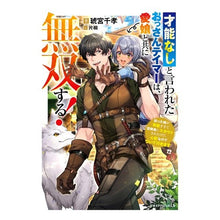 画像をギャラリービューアに読み込む, 才能なしと言われたおっさんテイマーは、愛
