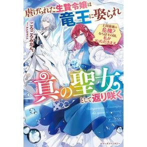 虐げられた生贄令嬢は竜王に娶られ真の聖女