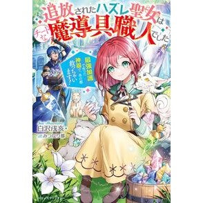 追放されたハズレ聖女はチートな魔導具職人