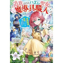 画像をギャラリービューアに読み込む, 追放されたハズレ聖女はチートな魔導具職人
