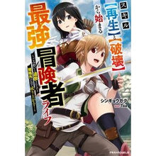 画像をギャラリービューアに読み込む, スキル【再生】と【破壊】から始まる最強冒
