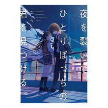 画像をギャラリービューアに読み込む, 夜を裂いて、ひとりぼっちの君を見つける。
