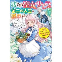 画像をギャラリービューアに読み込む, 捨てられ聖女サアラは第二の人生を謳歌する

