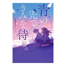 画像をギャラリービューアに読み込む, 青の先で、きみを待つ。
