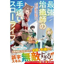画像をギャラリービューアに読み込む, 最強治癒師の手違いスローライフ～「白魔法
