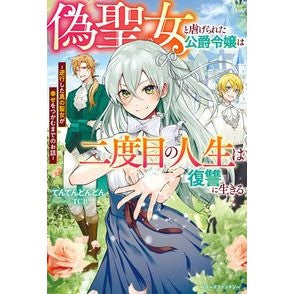 偽聖女と虐げられた公爵令嬢は二度目の人生