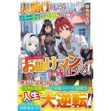 画像をギャラリービューアに読み込む, 人助けをしたらパーティを追放された男は、
