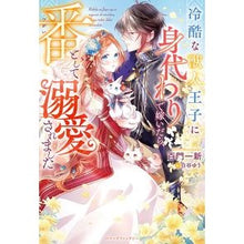 画像をギャラリービューアに読み込む, 冷酷な獣人王子に身代わりで嫁いだら、番と
