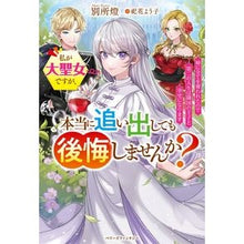 Load image into Gallery viewer, 私が大聖女ですが、本当に追い出しても後悔
