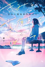 画像をギャラリービューアに読み込む, #雨 #きみと真夜中をぬけて
