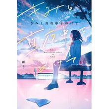 画像をギャラリービューアに読み込む, きみと真夜中をぬけて
