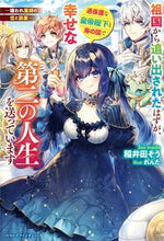 画像をギャラリービューアに読み込む, #稲井田そう #祖国から追い出されたはずが、過保護な皇帝
