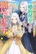 画像をギャラリービューアに読み込む, #安野吽 #空っぽ聖女と婚約破棄されましたが、真の力
