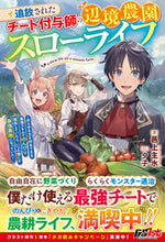 画像をギャラリービューアに読み込む, #邑上主水 #追放されたチート付与師の辺境農園スローラ
