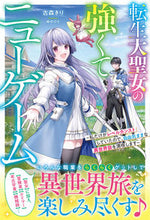 画像をギャラリービューアに読み込む, #古森きり #転生大聖女の強くてニューゲーム
